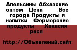 Апельсины Абхазские оптом › Цена ­ 28 - Все города Продукты и напитки » Фермерские продукты   . Хакасия респ.